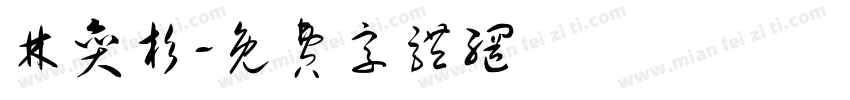 林奕杉字体转换