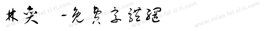 林奕澂字体转换