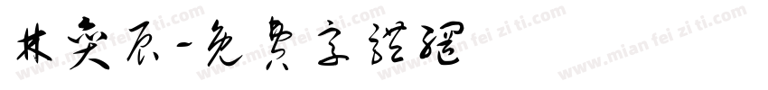 林奕辰字体转换