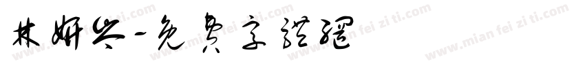 林妍岑字体转换