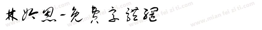 林妗恩字体转换