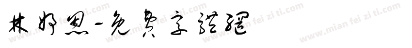 林妤恩字体转换