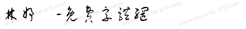 林妤諠字体转换