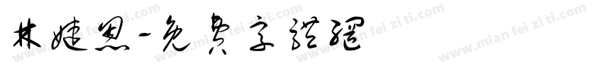 林婕恩字体转换
