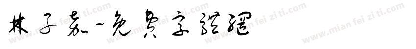 林子嘉字体转换