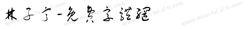 林子甯字体转换