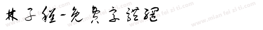 林子程字体转换