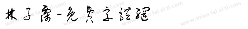 林子霈字体转换
