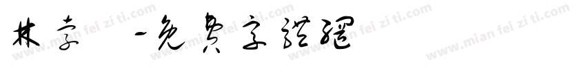 林孛勳字体转换