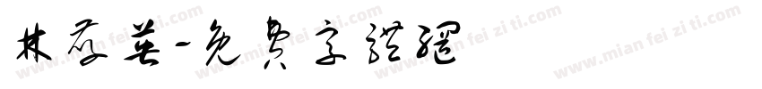 林孝英字体转换