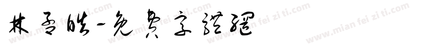 林孟皓字体转换