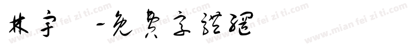 林宇軒字体转换