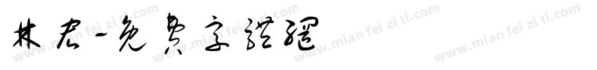 林宏字体转换
