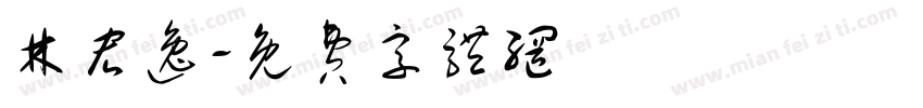林宏逸字体转换