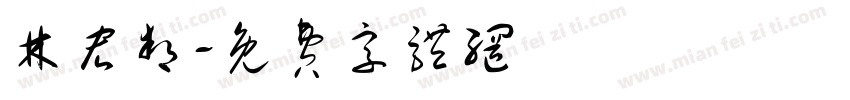 林宏邦字体转换