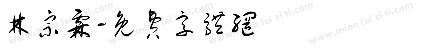 林宗霖字体转换