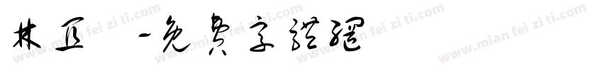 林宜瑤字体转换