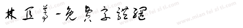 林宜葶字体转换