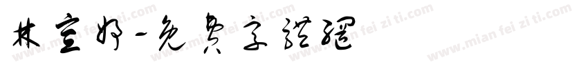 林宣妤字体转换