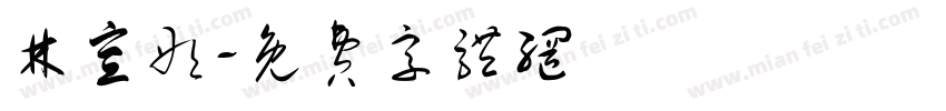 林宣彤字体转换