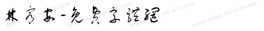 林宥安字体转换