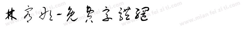 林宥彤字体转换