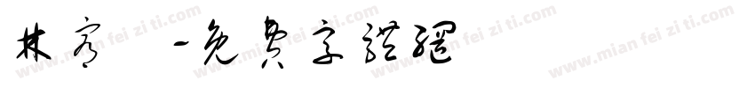 林宥瑩字体转换