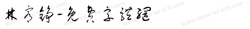 林宥铮字体转换