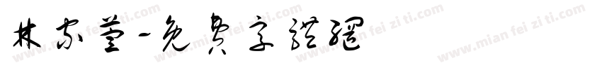 林家萱字体转换