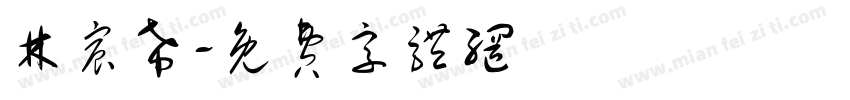 林宸希字体转换