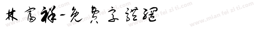 林富祥字体转换