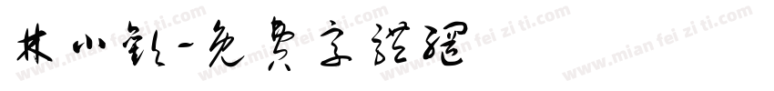 林小欢字体转换