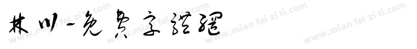 林川字体转换