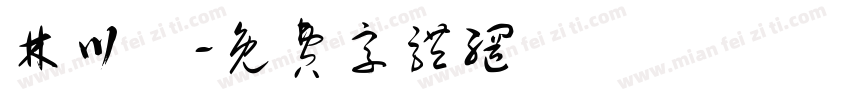 林川祐字体转换