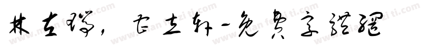 林左瑞，曹立轩字体转换