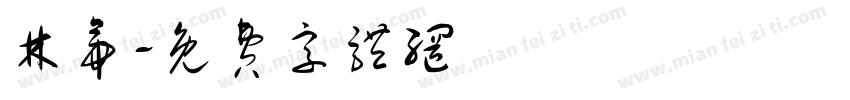 林帝字体转换