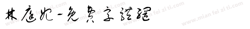 林庭妃字体转换