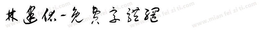 林建佑字体转换