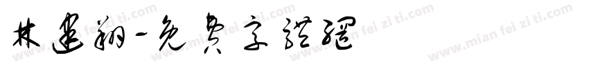 林建翔字体转换