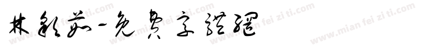 林彩茹字体转换