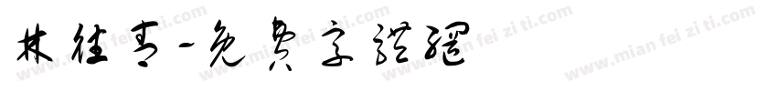 林往青字体转换