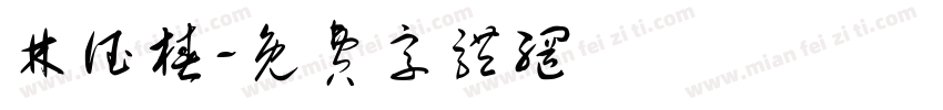 林德椿字体转换
