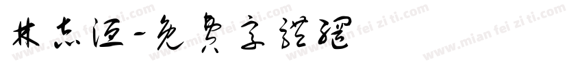 林志洹字体转换
