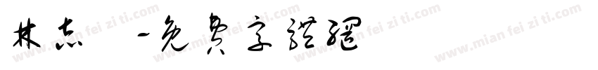 林志維字体转换