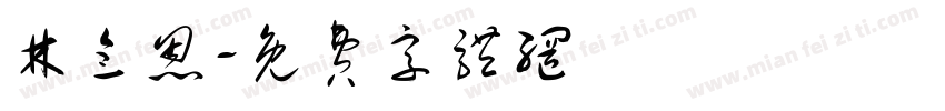 林念恩字体转换