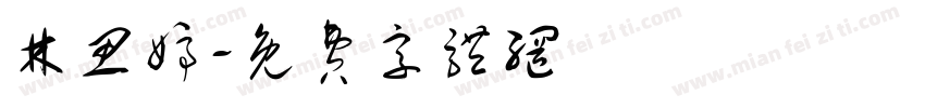 林思婷字体转换
