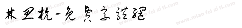 林思杭字体转换