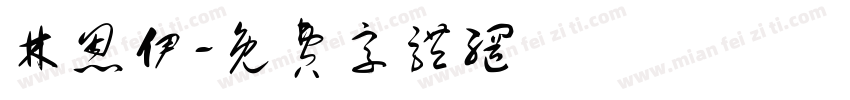 林恩伊字体转换