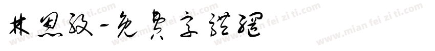 林恩孜字体转换