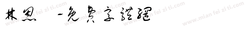 林恩愷字体转换